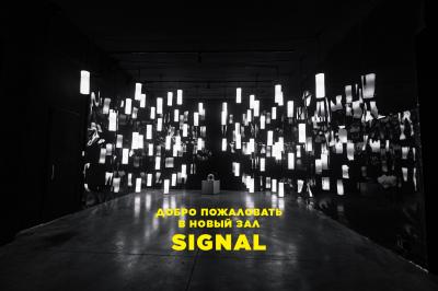 Зал Signal 4190 руб/ч